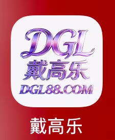 戴高乐